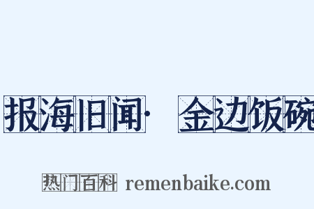 报海旧闻·金边饭碗是什么意思的图片